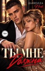 обложка книги Даниэлла Ник "Ты мне должна"