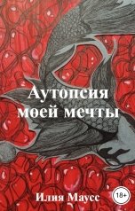 обложка книги Илия Маусс "Аутопсия моей мечты"