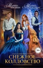 обложка книги Марина Индиви, Марина Эльденберт "Снежное колдовство"