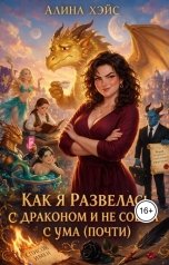 обложка книги Алина Хэйс "Как я развелась с драконом и не сошла с ума (почти)"