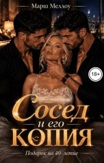 обложка книги Марш Меллоу "Сосед и его копия"