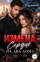 обложка книги Анастасия Рояльская "Измена. Сердце на два дома."