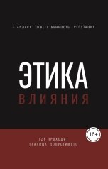 обложка книги Экспертное издательство "Этика влияния"