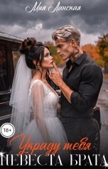 обложка книги Мия Ланская "Невеста брата. Украду тебя"