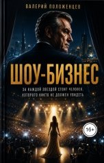 обложка книги Валерий Положенцев "Шоу-бизнес"
