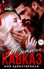 обложка книги Элен Блио "Жестокий Кавказ. Моя Единственная"
