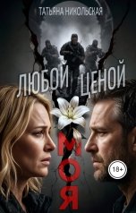 обложка книги Татьяна Никольская "Моя. Любой ценой"