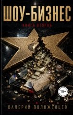 обложка книги Валерий Положенцев "Шоу-бизнес. Книга вторая"