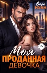 обложка книги Варя Нуан "Моя проданная девочка"