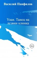 обложка книги Василий Панфилов "Улан. Танец на лезвии клинка"