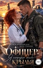 обложка книги Стася Андриевская, Анна Гранина "Офицер. Я подарю тебе крылья"