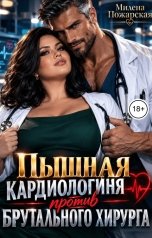 обложка книги Милена Пожарская "Пышная кардиологиня против брутального хирурга"