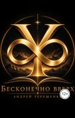 обложка книги andrey22020743 "БЕСКОНЕЧНО ВВЕРХ"