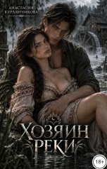обложка книги Анастасия Курлянчикова "Хозяин реки"