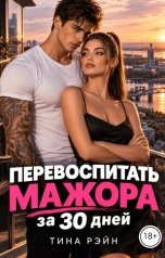 обложка книги Тина Рэйн "Перевоспитать мажора за 30 дней"