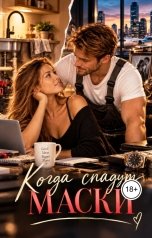 обложка книги oksana.kndrtnko "Когда спадут маски"
