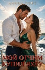 обложка книги Алина Хэйс "Мой отчим купил яхту"