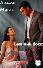 обложка книги Алиса Мунн "Бывший босс: жизнь по его правилам"