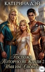 обложка книги Катерина Дэй "Госпожа, которую не ждали 2. Имя им - свобода."