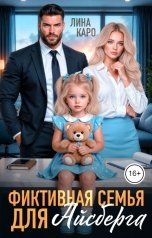 обложка книги Лина Каро "Фиктивная семья для айсберга"