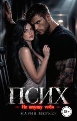 обложка книги Мария Меркер "Псих. Не впущу тебя"