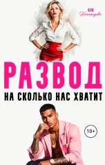 обложка книги Оля Кайгородова "Развод, насколько нас хватит"