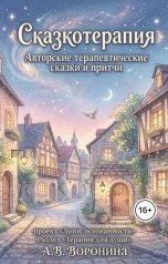 обложка книги voroninaanastasiyavladimirovna "Сказкотерапия"