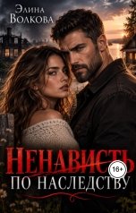 обложка книги Элина Волкова "Ненависть по наследству"