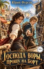 обложка книги Юрий Фурсов "Господа воры, прошу на борт"