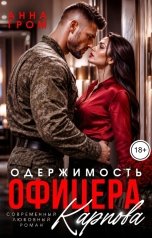 обложка книги Анна Гром "Одержимость офицера Карпова"