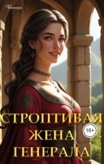 обложка книги Чинара "Строптивая жена генерала"