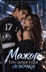 обложка книги Лалли Руданская "Мажор. Его запретная девочка"