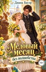 обложка книги Диана Бауэр "Медовый месяц без волшебства"