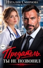 обложка книги Наталия Смирнова "Предатель. Ты не позвонил"