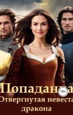 обложка книги Чинара "Попаданка. Отвергнутая невеста дракона"