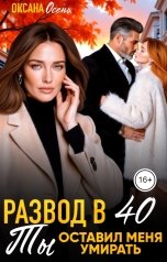 обложка книги Оксана Осень "Развод в 40. Ты оставил меня умирать"