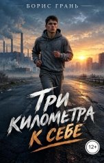 обложка книги arlekino2011 "Три километра до себя"