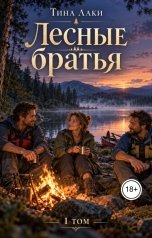 обложка книги Тина Лаки "Лесные братья"