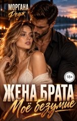 обложка книги Моргана Редж "Жена брата. Моё безумие"