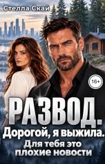 обложка книги Стелла Скай "Развод. Дорогой, я выжила. Для тебя это плохие новости"