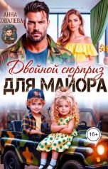 обложка книги Анна Ковалева "Двойной сюрприз для майора"