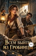 обложка книги Лилия Романова "Всем выйти из гробницы"