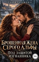 обложка книги Соня Громова "Брошенная жена Серого альфы. Под защитой изгнанника"