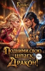 обложка книги Kimiko "Подними свою шпагу, Дракон!"