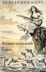 обложка книги Екатерина Норт "Атлантический блюз"