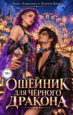 обложка книги Деймон Краш, Анна Алексеева "Ошейник для чёрного дракона"