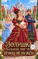 обложка книги Лана Морриган, Ольга Кабацкая "Золушка, выдыхай, мне твой принц не нужен!"