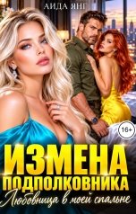 обложка книги Аида Янг "Измена подполковника. Любовница в моей спальне"
