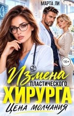 обложка книги Марта Ли "Измена пластического хирурга. Цена молчания"