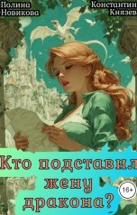 обложка книги Полина Новикова "Кто подставил жену дракона?"